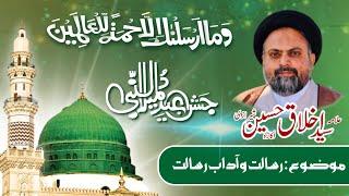 Milad Un Nabi (S.A.W) میلاد النبی صلی اللہ علیہ والہ وسلم |Allama Akhlaq Hussain sherazi|