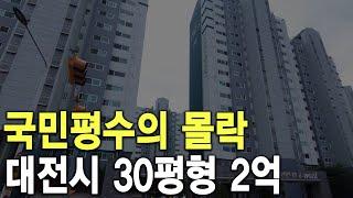 대전시 30평형 2억 국민평수의 몰락