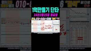 $$ 매일수익 3월25일 1억만들기단타2 $$ 여의도슈퍼개미가 100만원으로 1억벌기! 여러분 부자되세요!#단타 #주식단타 #주식단타하는법 #주식단타기법 #주식단타노하우#주식추천