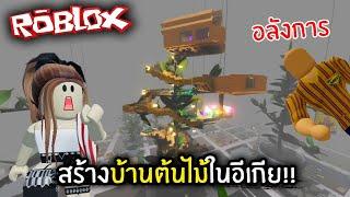 [Roblox] สร้างบ้านต้นไม้ในอีเกีย!!