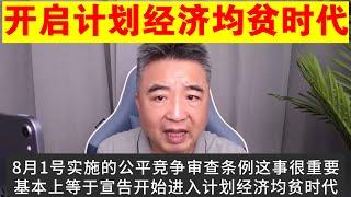 翟山鹰：中国开启计划经济均贫时代丨公平竞争审查条例丨今后大家都一样穷