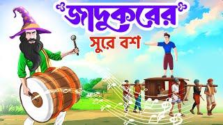 জাদুকরের সুরে বশ | Saras Bou 229 | Animate ME Bangla