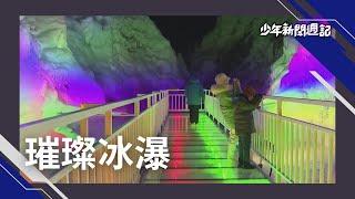 五顏六色絕美奇景！中國雲瀑溝"冰瀑"夢幻登場，壺口瀑布"流凌"如白花瓣灑落河面 #少年新聞週記