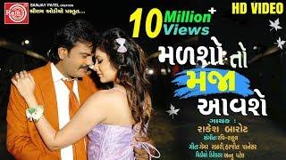 Malsho To Maja Aavshe (Video)||Rakesh Barot || Gujarati Video Song 2019||Ram Audio