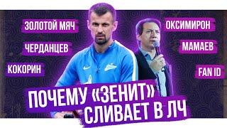 Уткин против Черданцева / Почему Зенит позорится в ЛЧ? / Мамаева выгнали из Ростова | АиБ