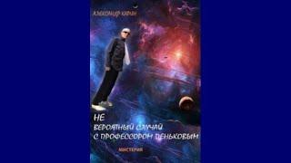 Александр Карин .  "Невероятный случай с профессором Пеньковым".  Чтец Николай Трифилов.