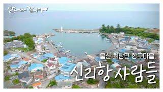 [만나러갑니다] '원전마을' 신리항, 주민들의 이야기 l EP.1 신리항 사람들