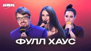 КВН. Фулл Хаус. Лучшие миниатюры