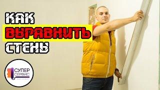 Как выравнивать стены, по маякам или на плоскость? Антон Маслов Ремонт квартир в СПб