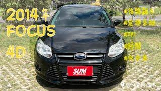 【線上賞車/新車入庫中】2014年 FORD FOCUS 4D |台南|中古車|二手車|SUM愛傌汽車