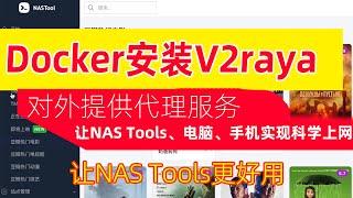 Docker安装V2Raya并对外提供代理服务，让NAS Tools、电脑、手机等设备实现代理上网！