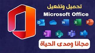 تحميل وتفعيل مايكروسوفت اوفيس Microsoft office من الموقع الأصلي مجانا مدى الحياة  بشكل قانوني