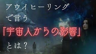 【宇宙人が攻めてくる？？】アウイヒーリングで言う「宇宙人からの影響」とは？？