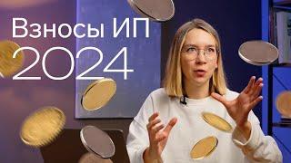 Страховые взносы ИП в 2024 году 