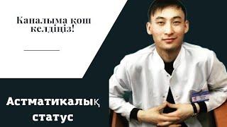 Астматикалық статус (астматический статус)