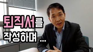 퇴사, 사표를 쓰면서..., 김찬기 TV