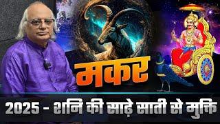 मकर : 2025 - शनि की साढ़े साती से मुक्ति | || Saturn Transit 2025 | Pt. Ajai Bhambi