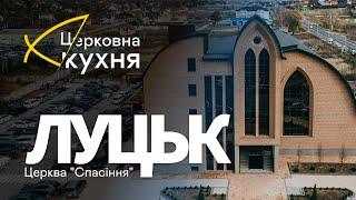 Церковна кухня #2. ЛУЦЬК. Церква "Спасіння"