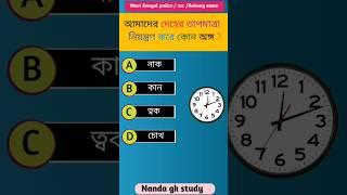 Genarel knowledge || Bangla gk video #shorts #ytshorts #gk #quiz