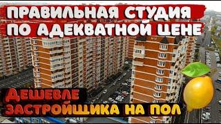 Продается студия в Краснодаре. ЖК Любимый Дом.Дешевле застройщика на 500 000 рублей.