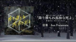 読売テレビ・日本テレビ系 日曜ドラマ「降り積もれ孤独な死よ」オリジナル・サウンドトラック《ダイジェスト》