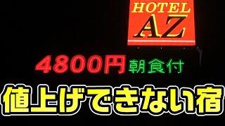 【4800円】値上げできないホテルAZに宿泊