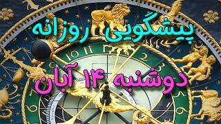 پیشگویی روزانه دوشنبه  ۱۴ آبان ١۴٠۳️ 1️⃣4️⃣