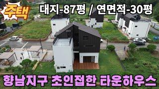 343(화성전원주택매매) 화성시 향남지구 초인접한 타운하우스매매