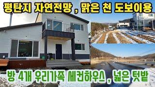 맑은 천 도보이용 , 평탄지 전망 좋은 양평전원주택 양평전원주택매매 양평전원주택매물 양평부동산 20508