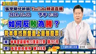 2024.11.22 張宇明台股解盤   如何反敗為勝？有本事找到盤面上最強股票！特會半年空單操作23筆贏22筆共賺297元！普會多空雙向操作賺228.4元【#張宇明分析師】