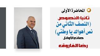 القسم الثاني "النصف الثاني من نص أهواك يا وطني" للصف الثالث الثانوي | رضا الفاروق