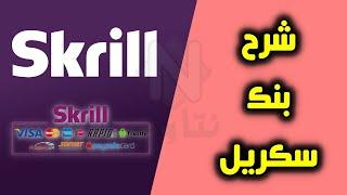 فتح حساب سكريل | شرح السحب وشحن وتفعيل حساب سكريل Skrill