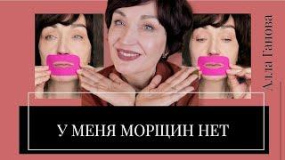 Морщины вокруг губ? Их Нет! Смотри мою секретную технику!