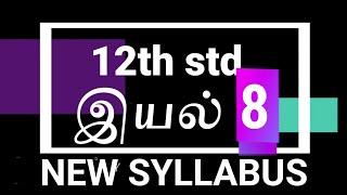 12th std tamil unit -8 full guide new syllabus