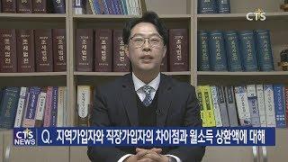 [지역가입자와 직장가입자의 차이점&월소득 상환액에 대해] - 크리스천 세무상식 윤지문세무사 l CTS뉴스