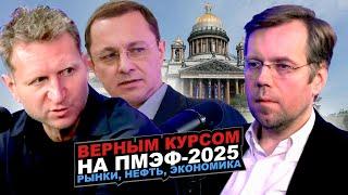 Верным курсом на ПМЭФ-2025. Нефть, рынки, экономика