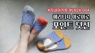 [리네아튜토리얼]헤리티지 이로이로 포인트 덧신 | 덧신/양말뜨기/리네아/how to make Overshoes/LN24-004