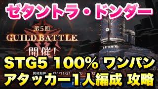 【FF7EC】第5回 ギルドバトル ゼタントラドンダー STG5 100% ワンパン アタッカー1人編成 攻略&解説！GUILD BATTLE 【エバクラ】ファイナルファンタジー 7 エバークライシス