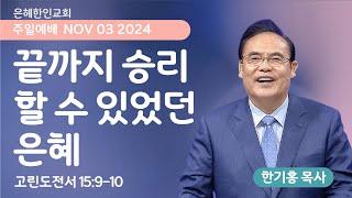 [은혜한인교회] 주일예배 3부 / 11월 3일 오전 11:20