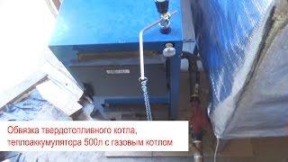 Обвязка твердотопливного котла и теплоаккумулятора 500л с газовым котлом