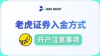 老虎证券在开户时要注意什么？老虎证券入金流程实操；老虎新人开户的奖励有什么？