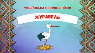 Слухання музики "Журавель" - українська народна пісня.