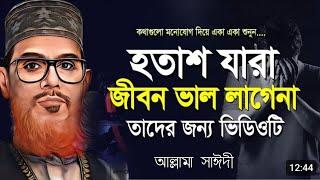 বার বার শোনার পরেও ওয়াজটি আবার শুনতে মন চায় // হতাশাজ যারা জীবন ভালো লাগেনা / সাঈদীর ওয়াজ / ওয়াজ