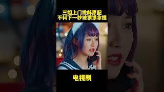 三姐上门挑衅原配不料下一秒被狠狠拿捏#中国电视剧 #电视剧