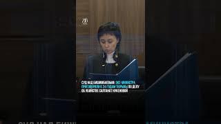 ️В Астане огласили приговор  Бишимбаеву