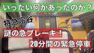 急ブレーキ！謎の緊急停車20分！特急宗谷に何があったのか？一部始終を記録。