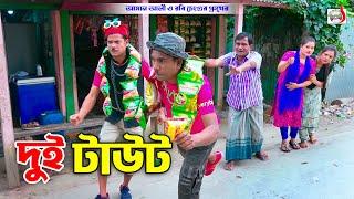 দুই টাউট । রবি চেংগু । Dui Tawut । Robi Chengu | Sadia Entertainment | New Koutuk 2024