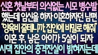 (반전 사연) 신혼 첫날부터 의식없는 시모 병수발 했는데 임신을 하자 이혼하자던 남편 이혼 후, 낳은 아이가 5살이 되자 시댁 집안의 충격진실이 밝혀지는데 /사이다사연/라디오드라마