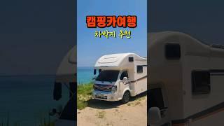 멋진 바다 별장 #캠핑카여행 #캠핑카 #차박 #차박지추천