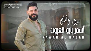 أسمر يابو العيون " نوار الحسن " Nawar al hasan ( Official Lyrics Video ) 2024